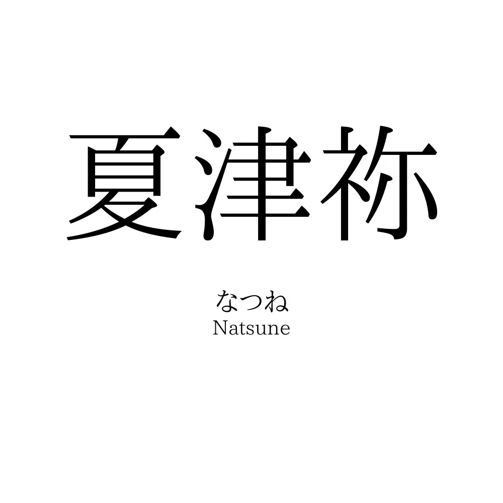 夏津祢