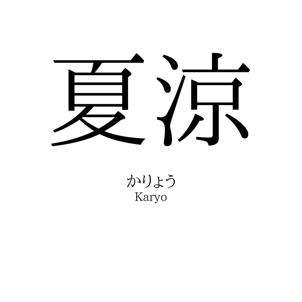 夏涼