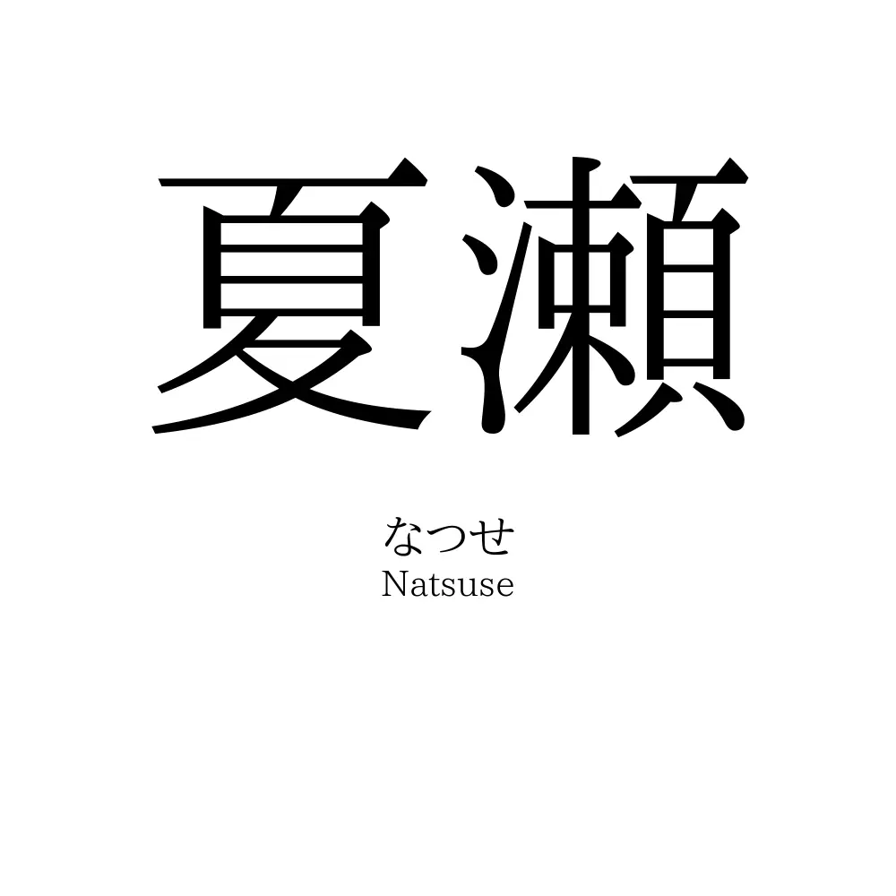 夏瀬