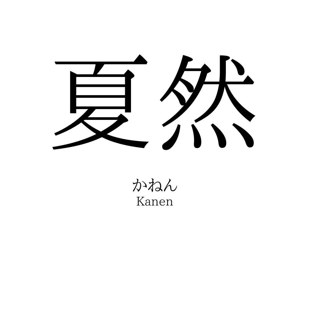 夏然