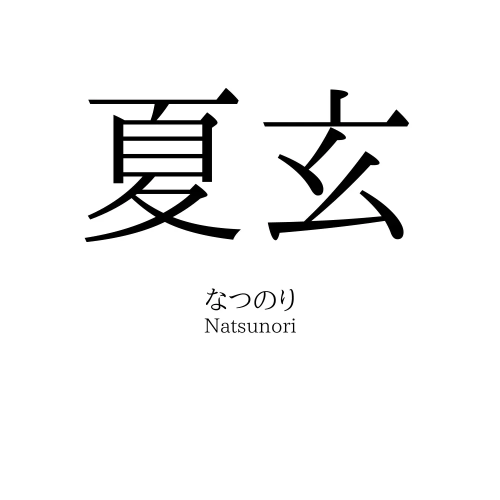 夏玄