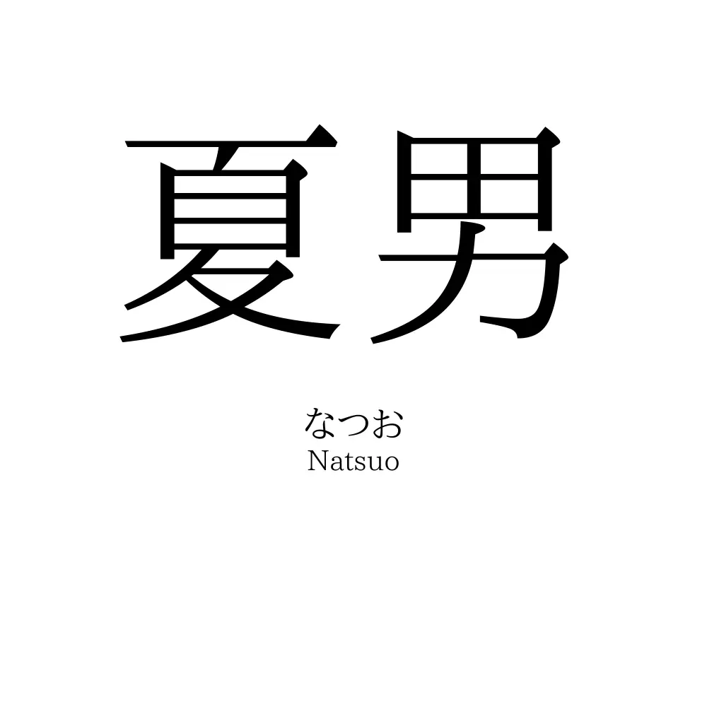 夏男