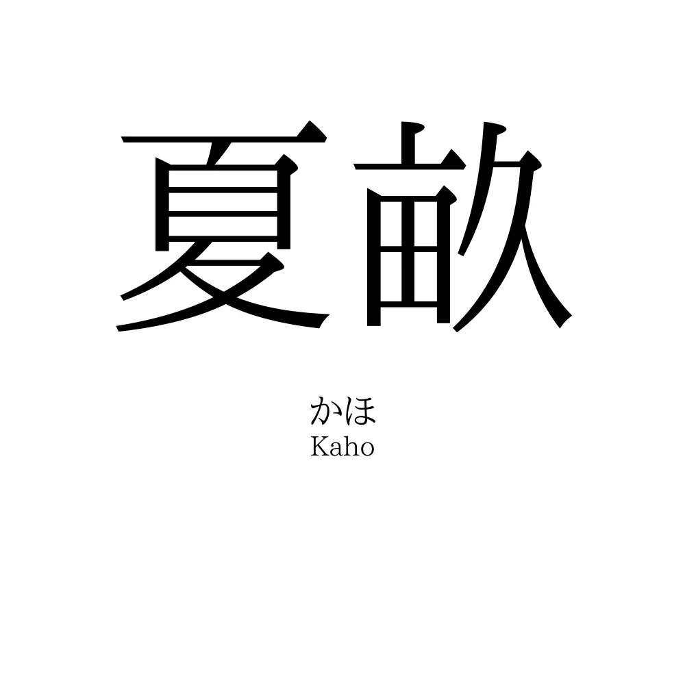 夏畝