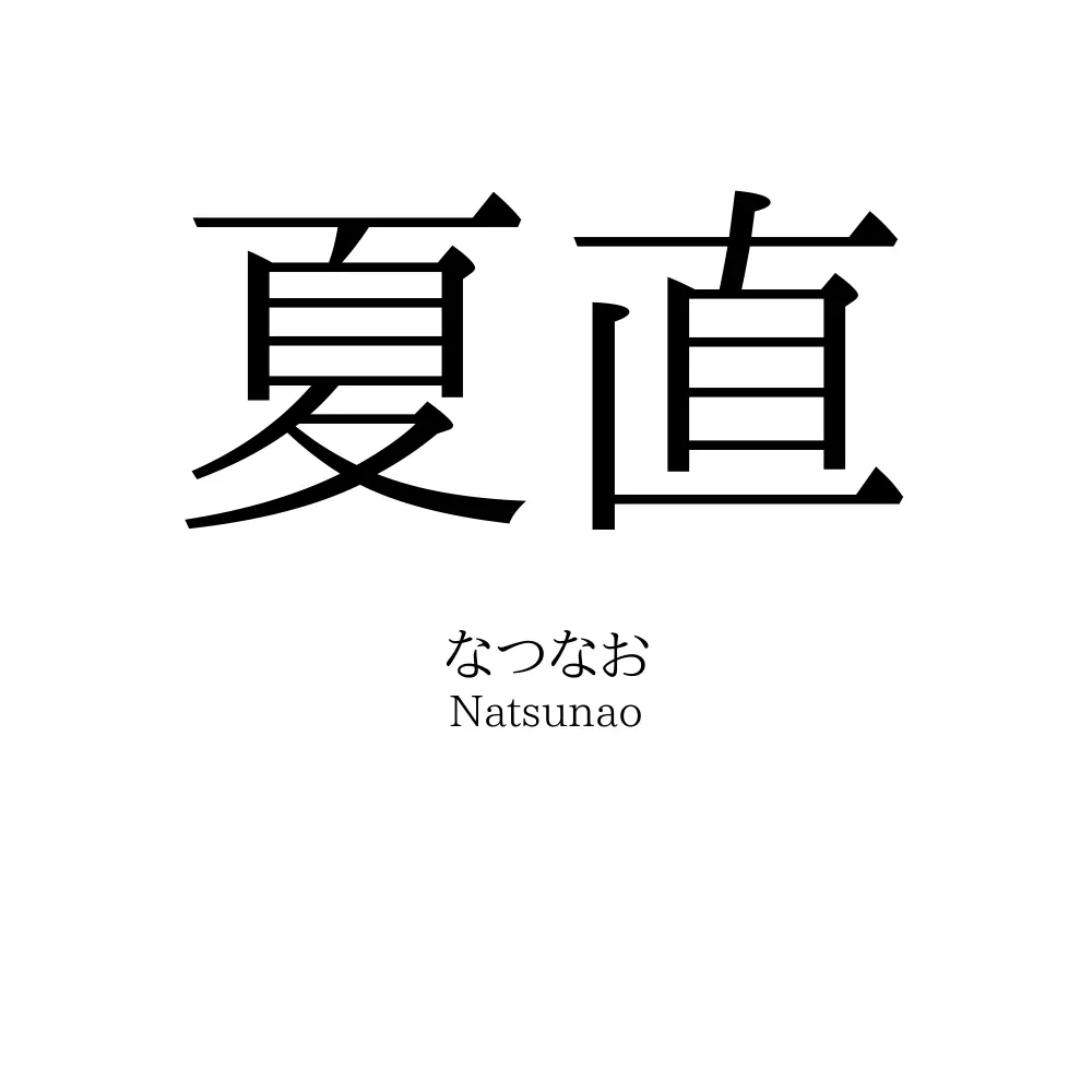 夏直