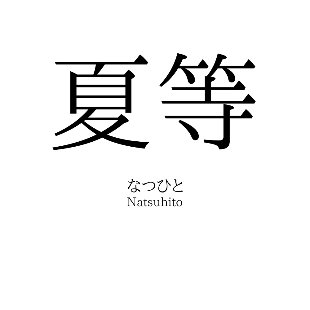 夏等