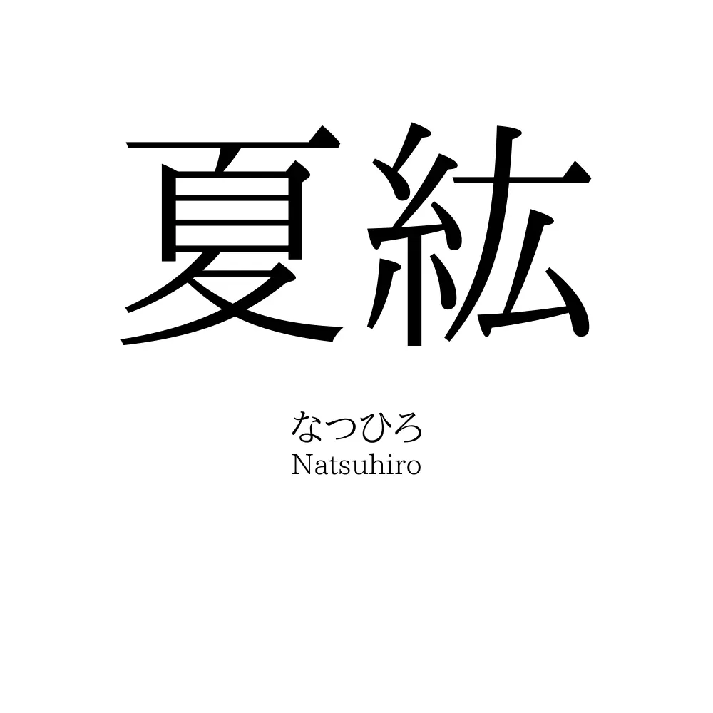 夏紘