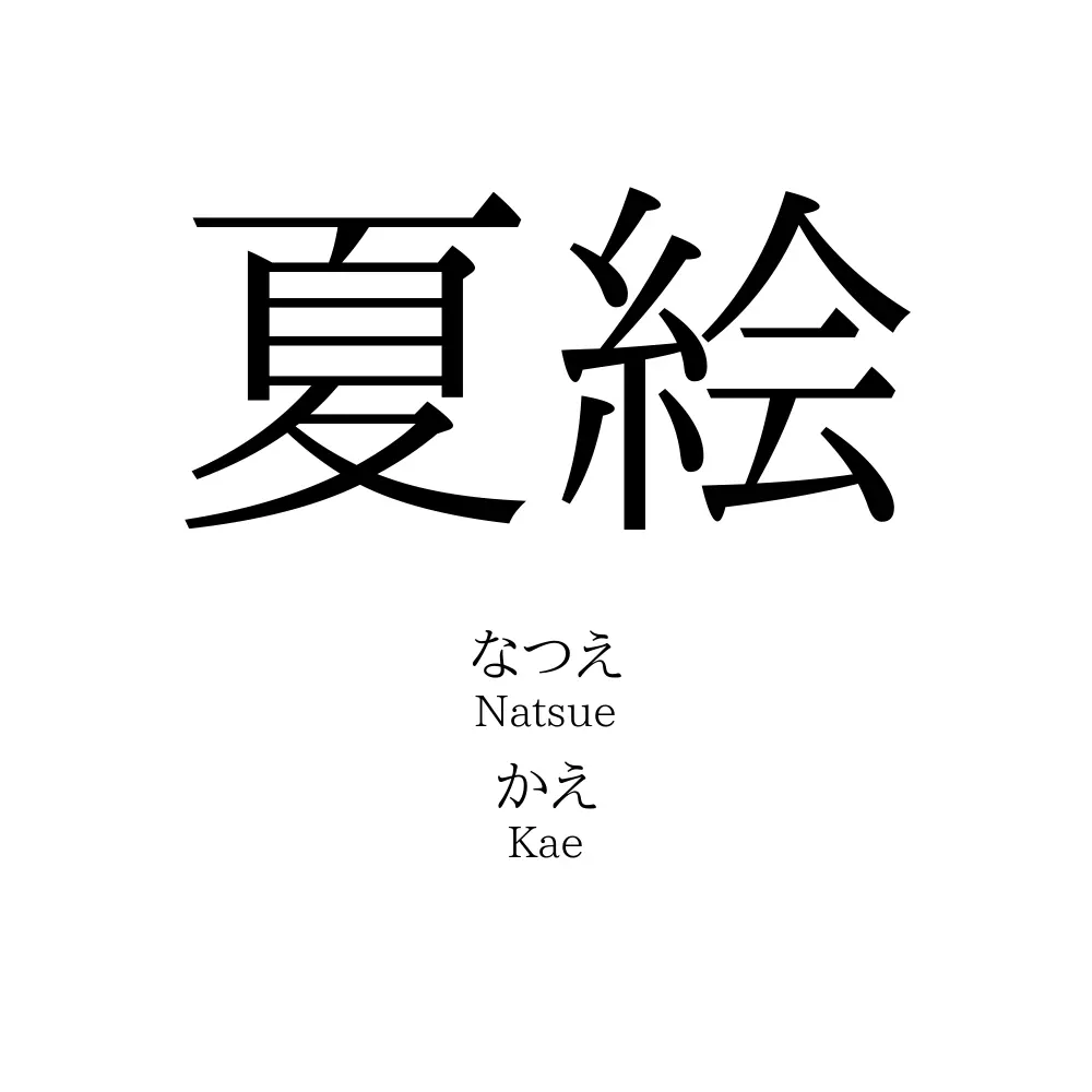 夏絵