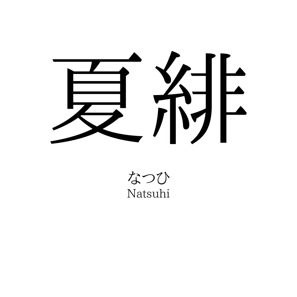 夏緋