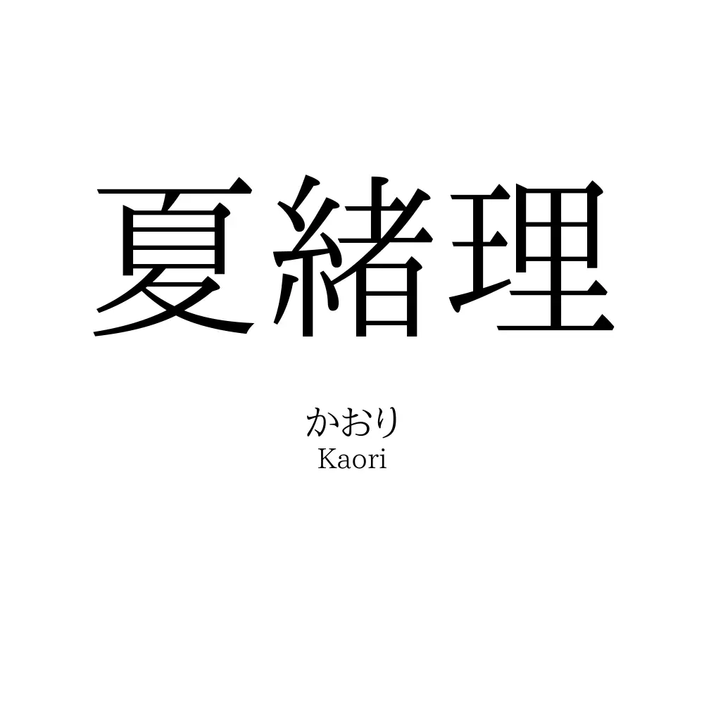 夏緒理