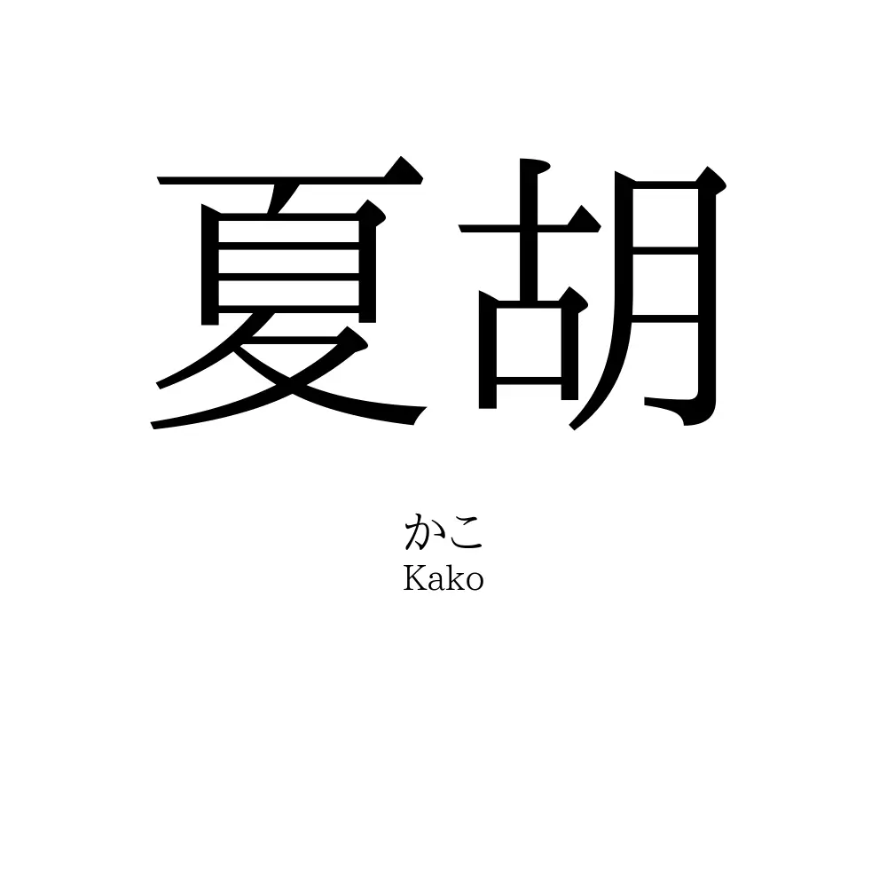 夏胡