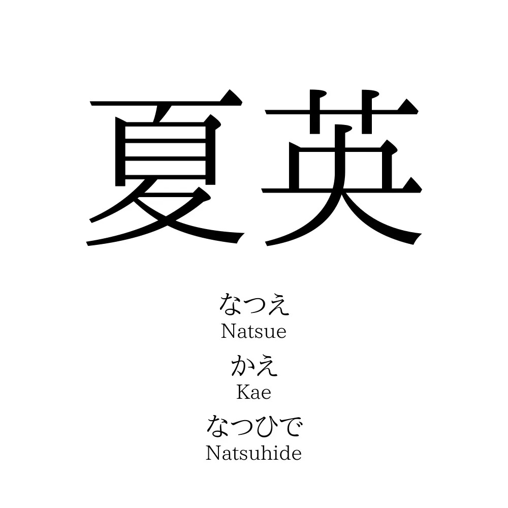 夏英