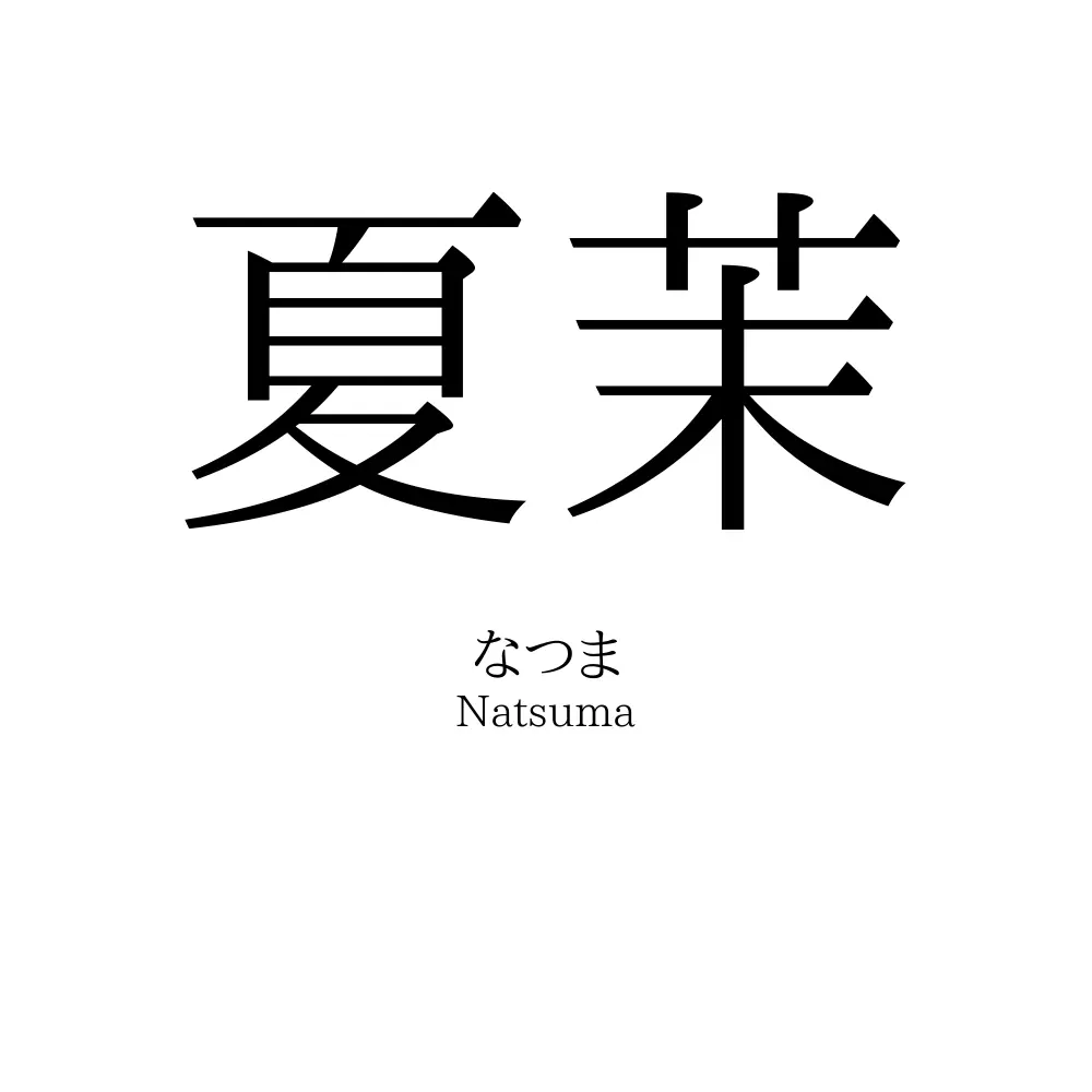 夏茉