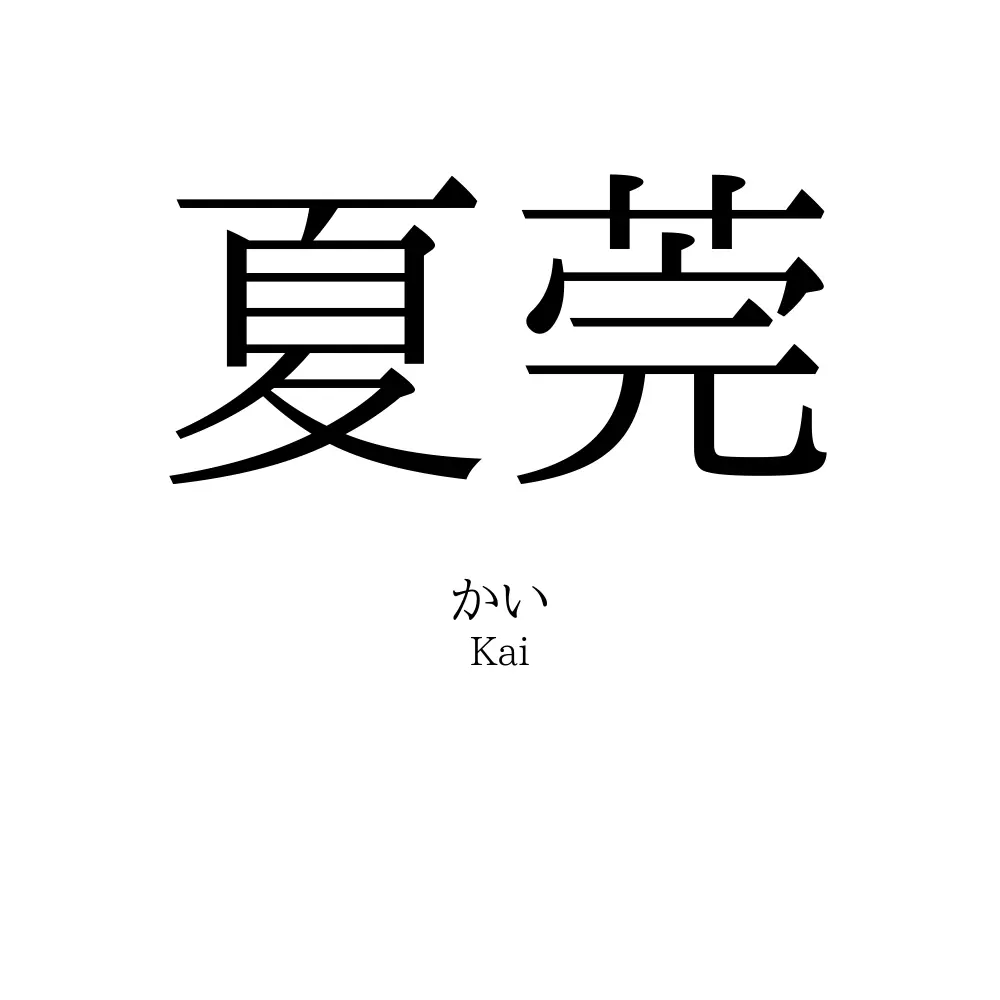 夏莞