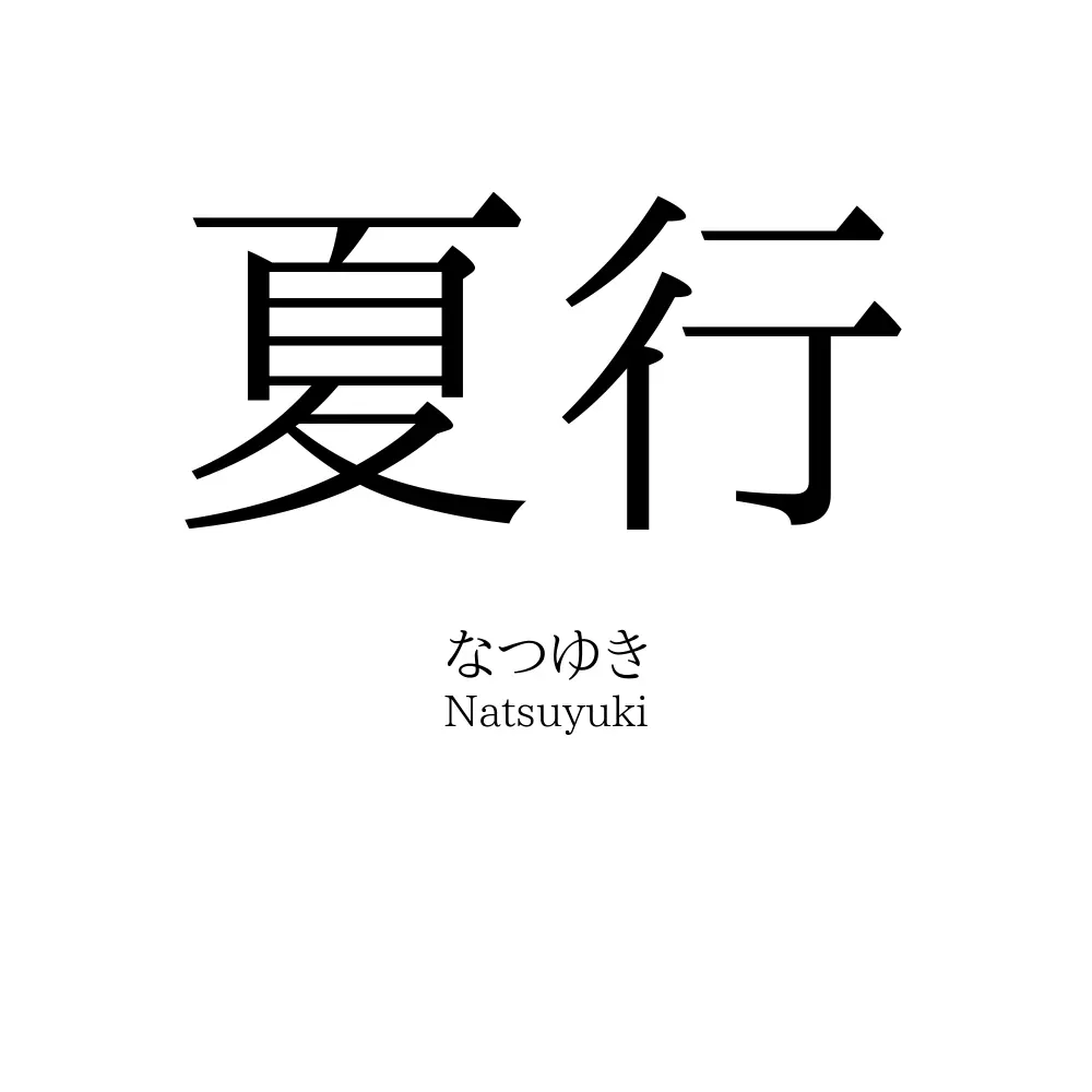 夏行