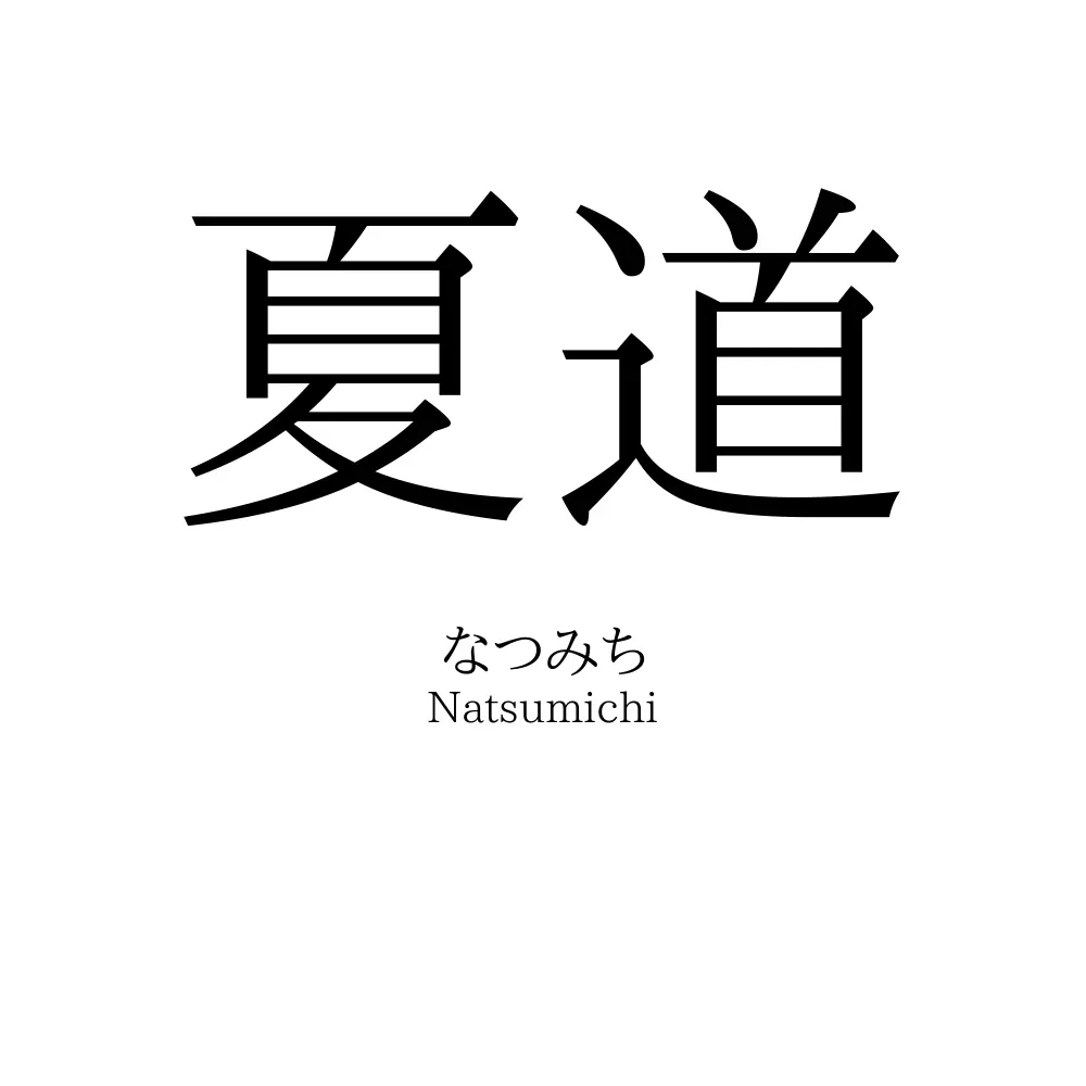 夏道