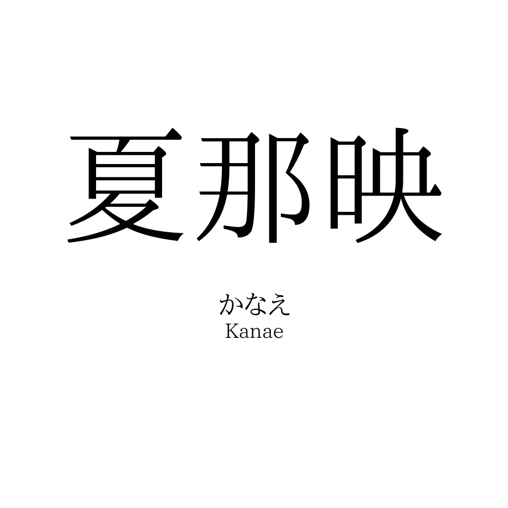 夏那映