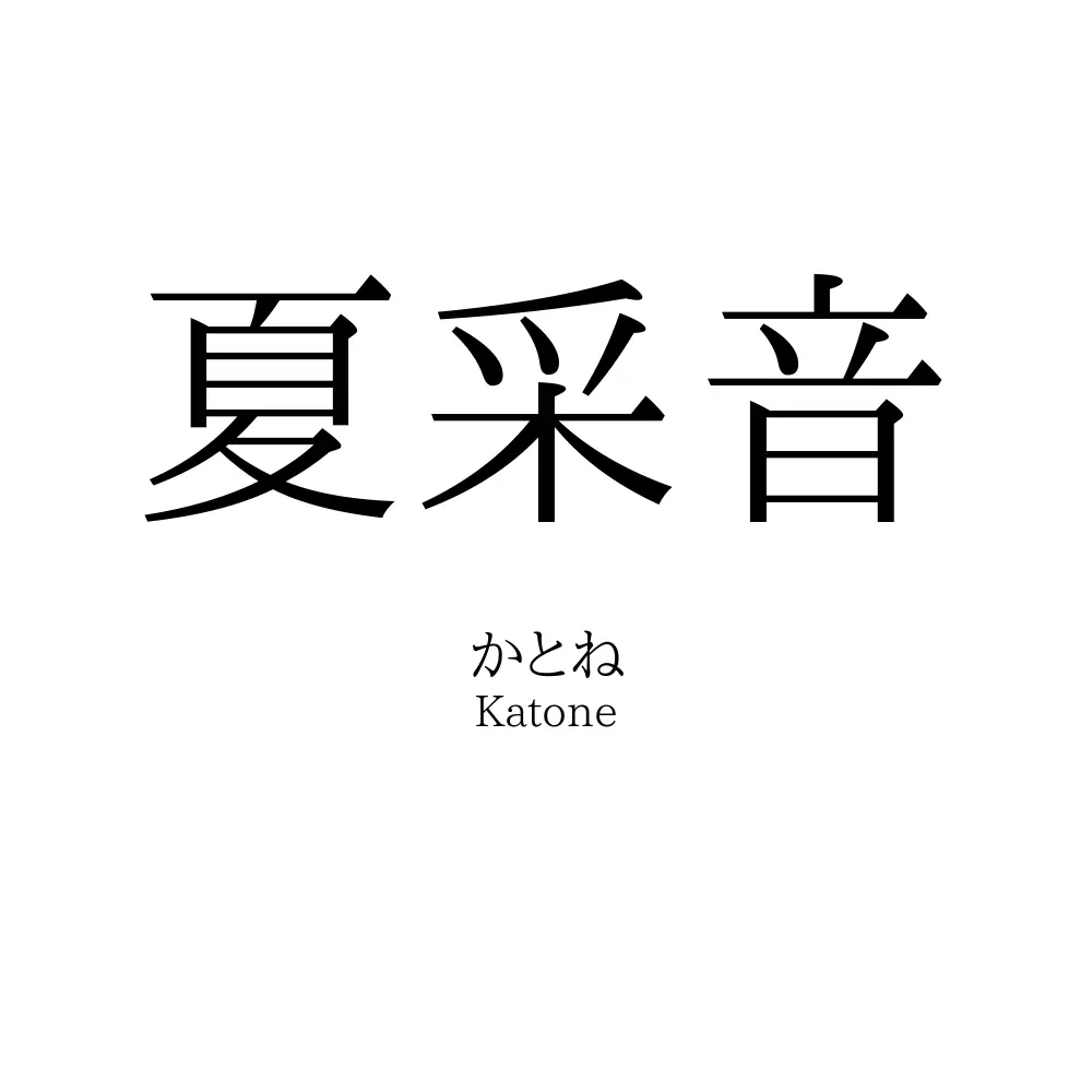 夏采音