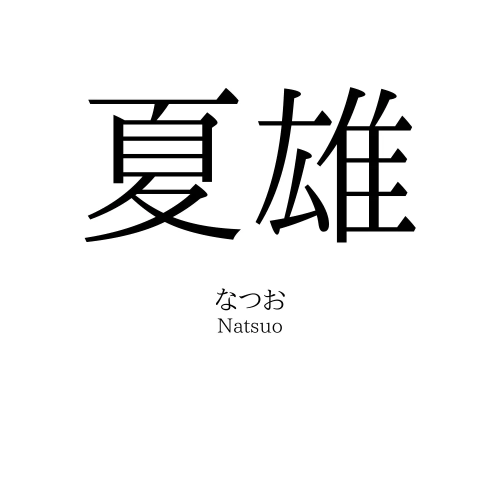 夏雄