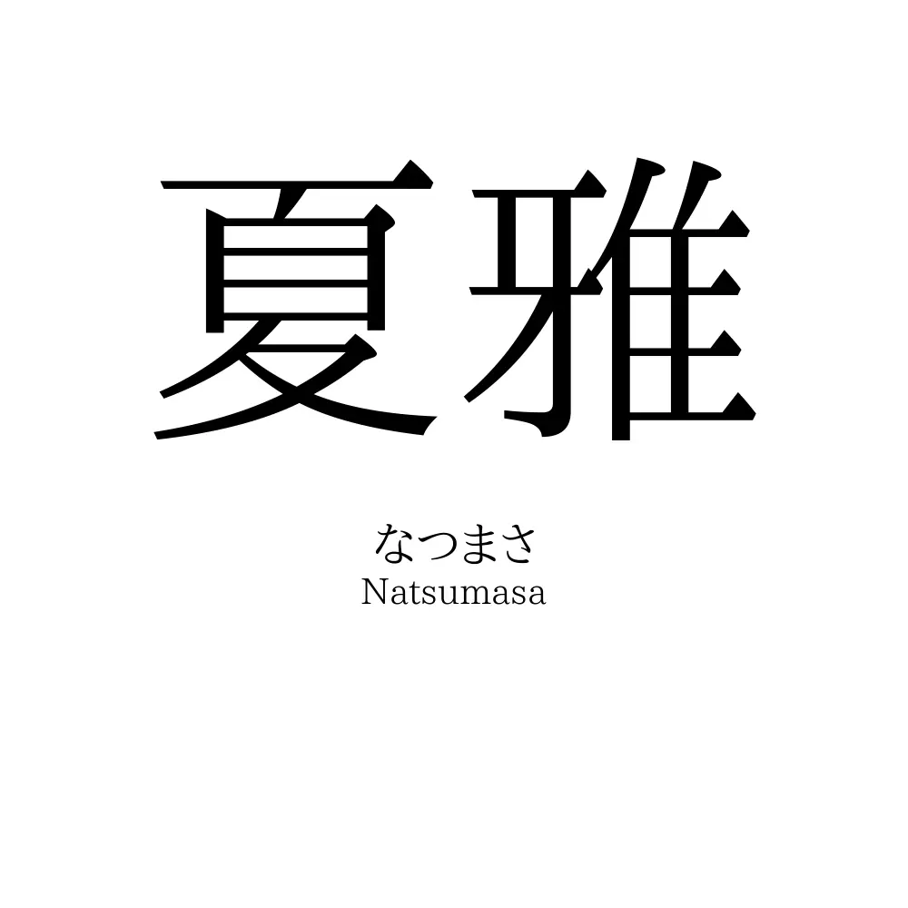 夏雅
