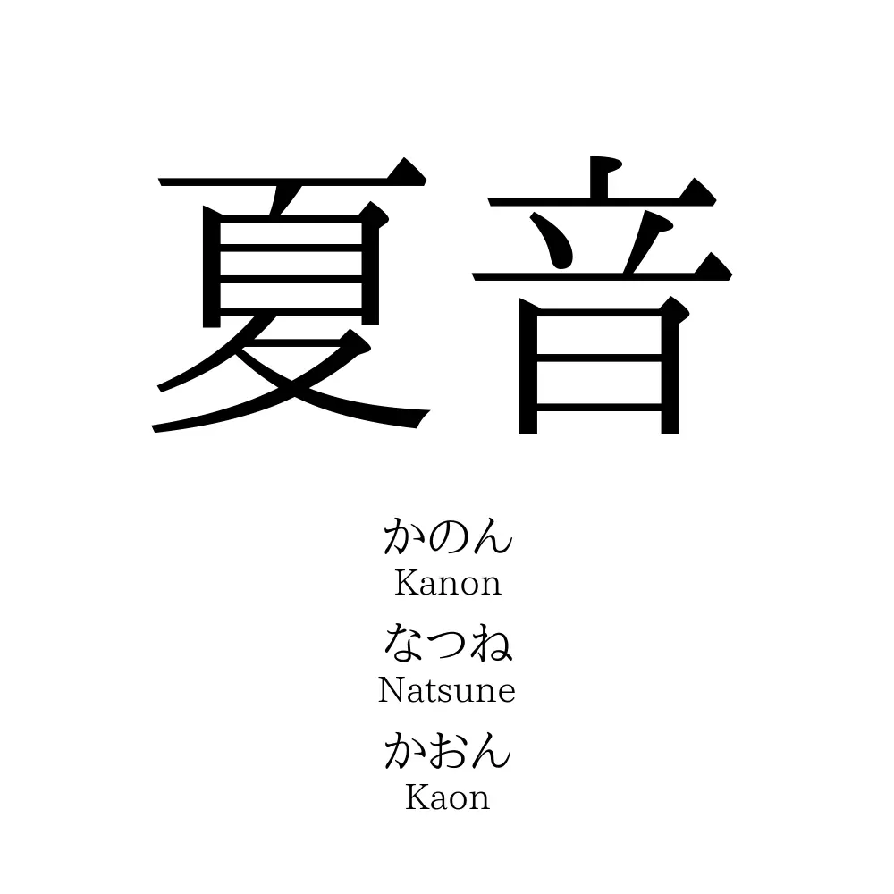 夏音