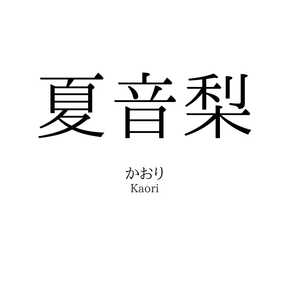 夏音梨