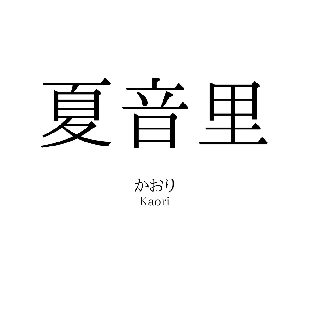 夏音里