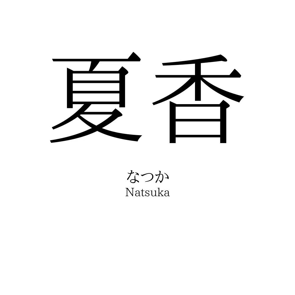 夏香