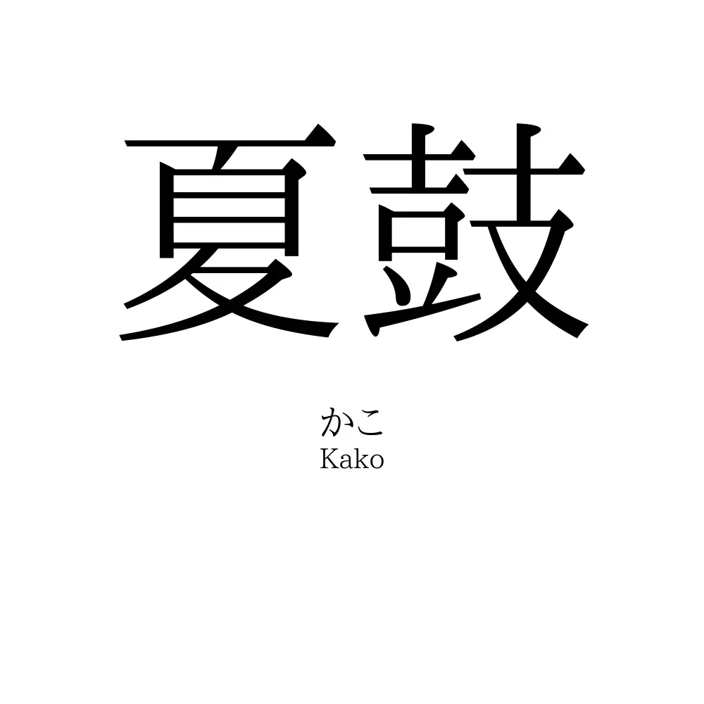 夏鼓