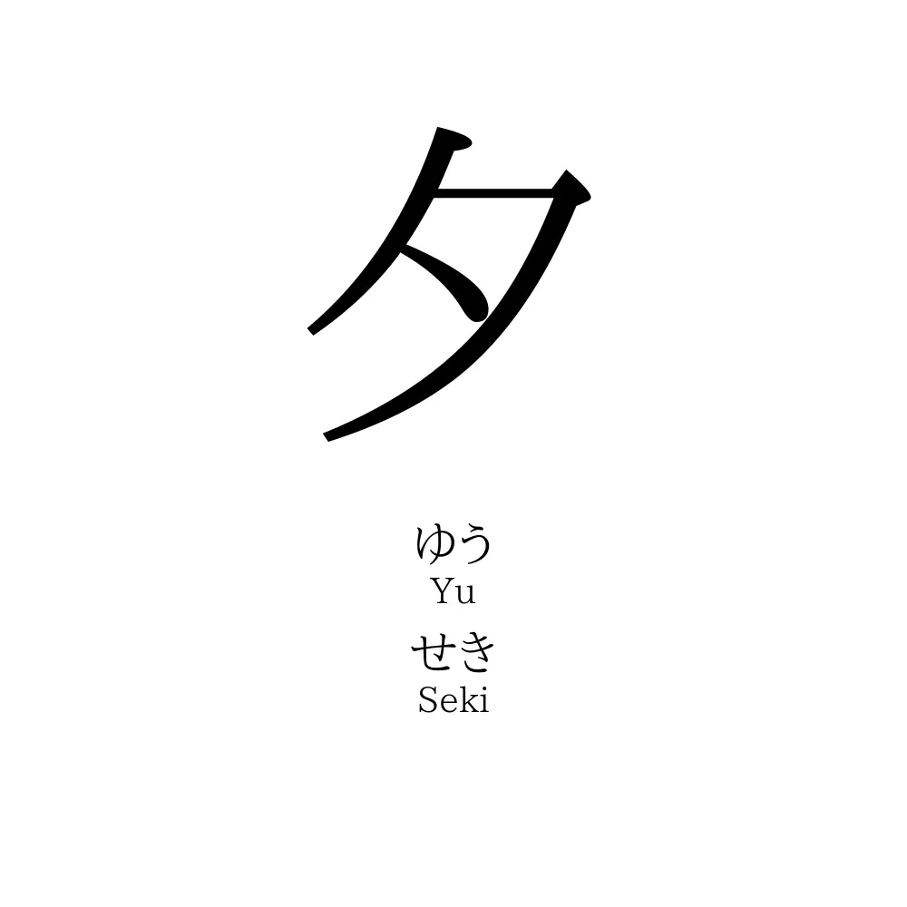 夕