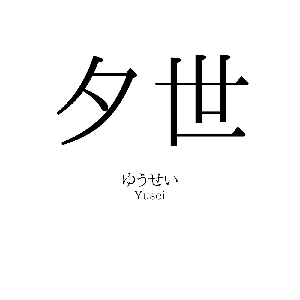 夕世