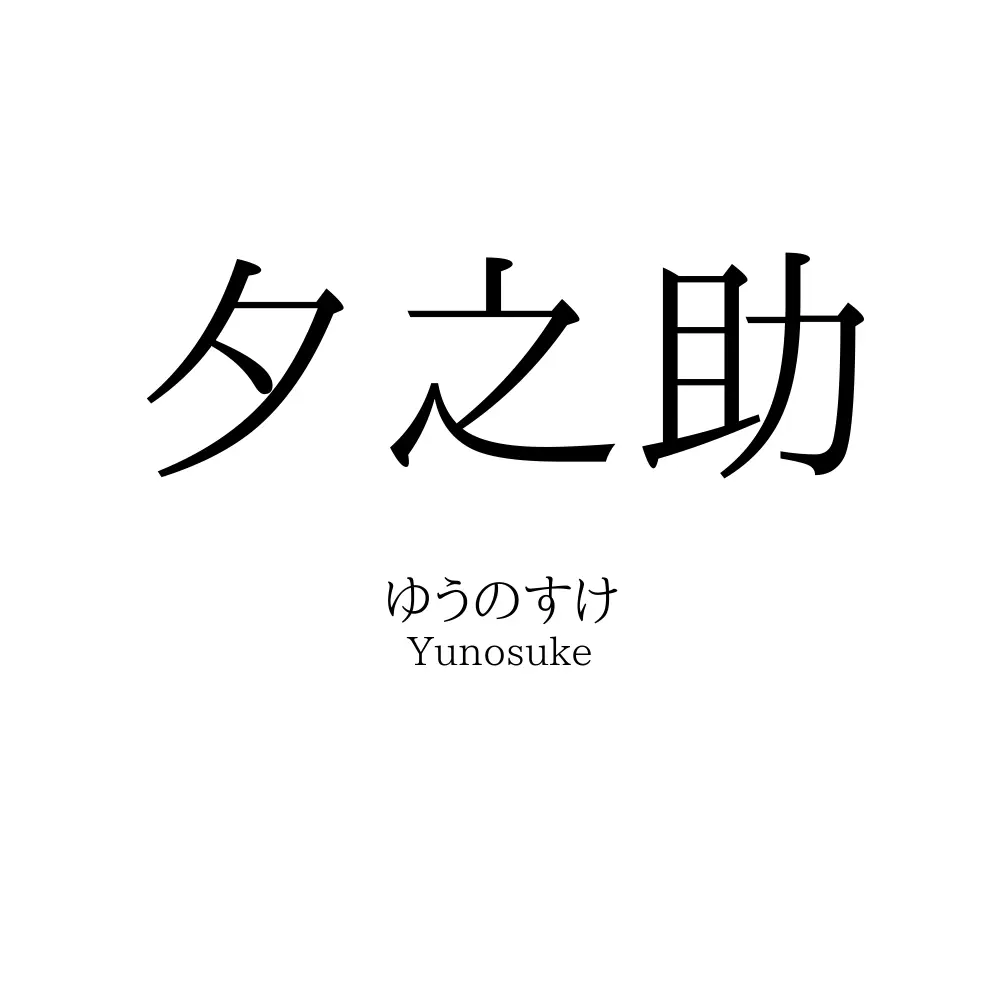 夕之助