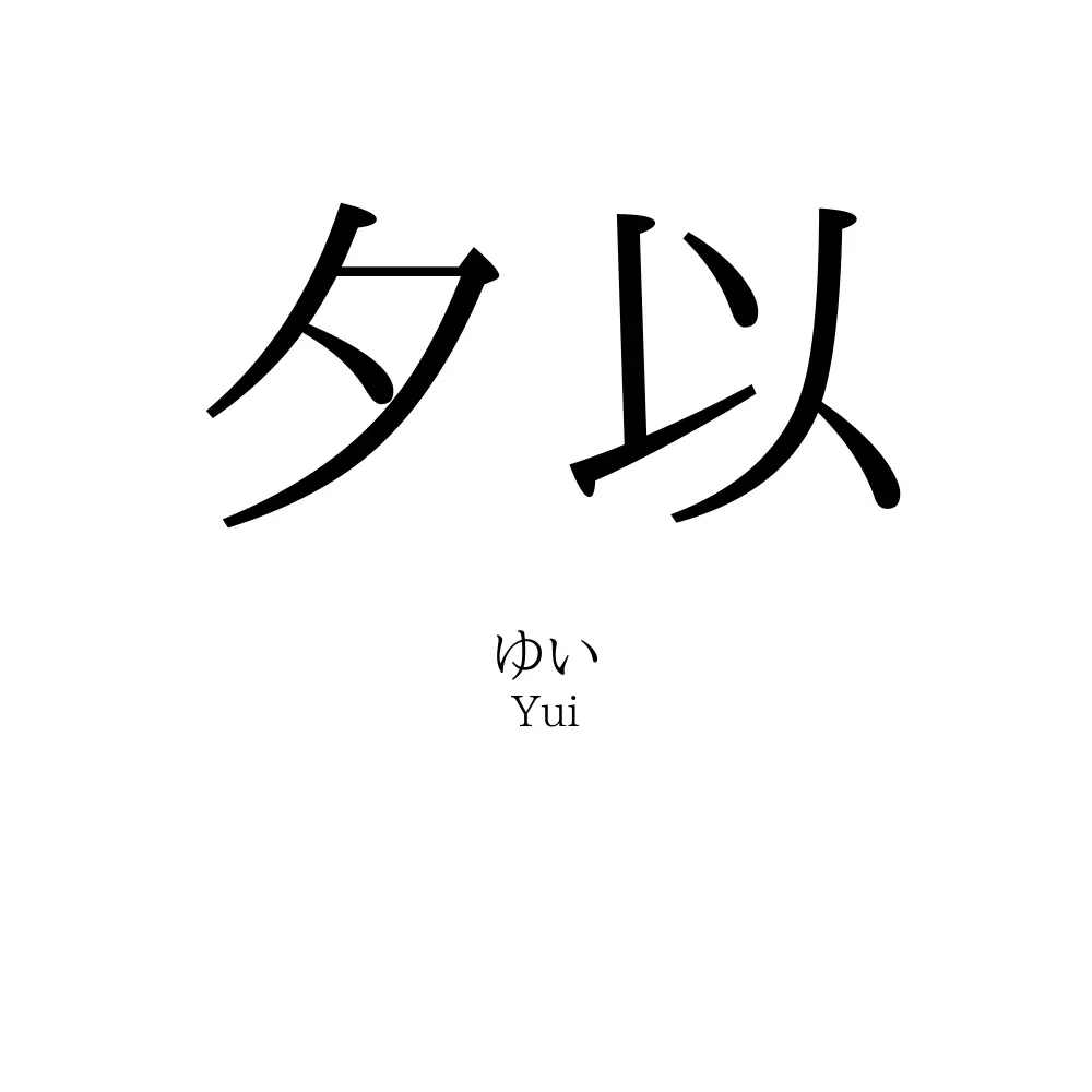夕以