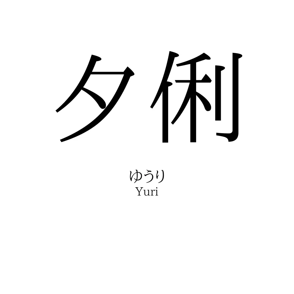夕俐