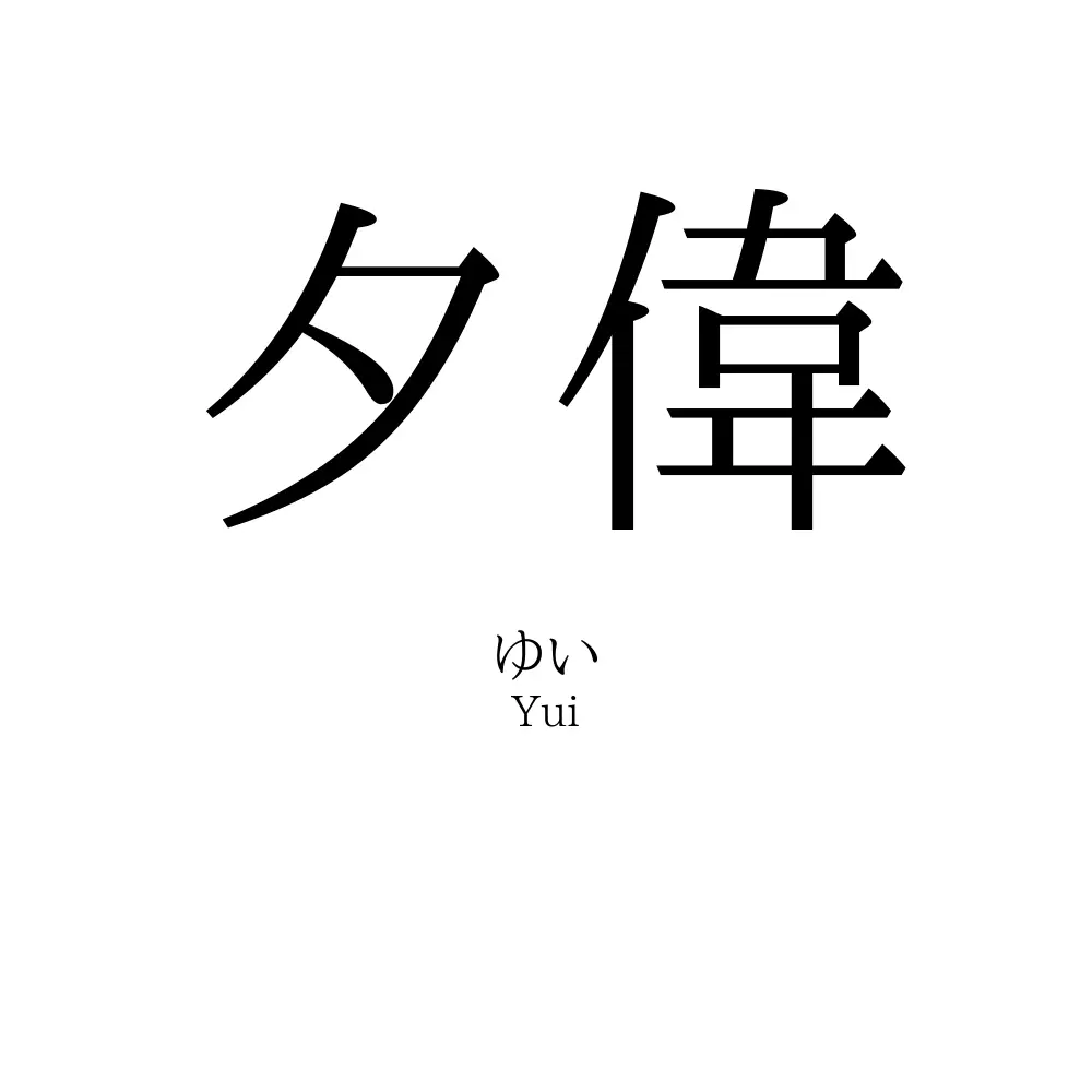 夕偉