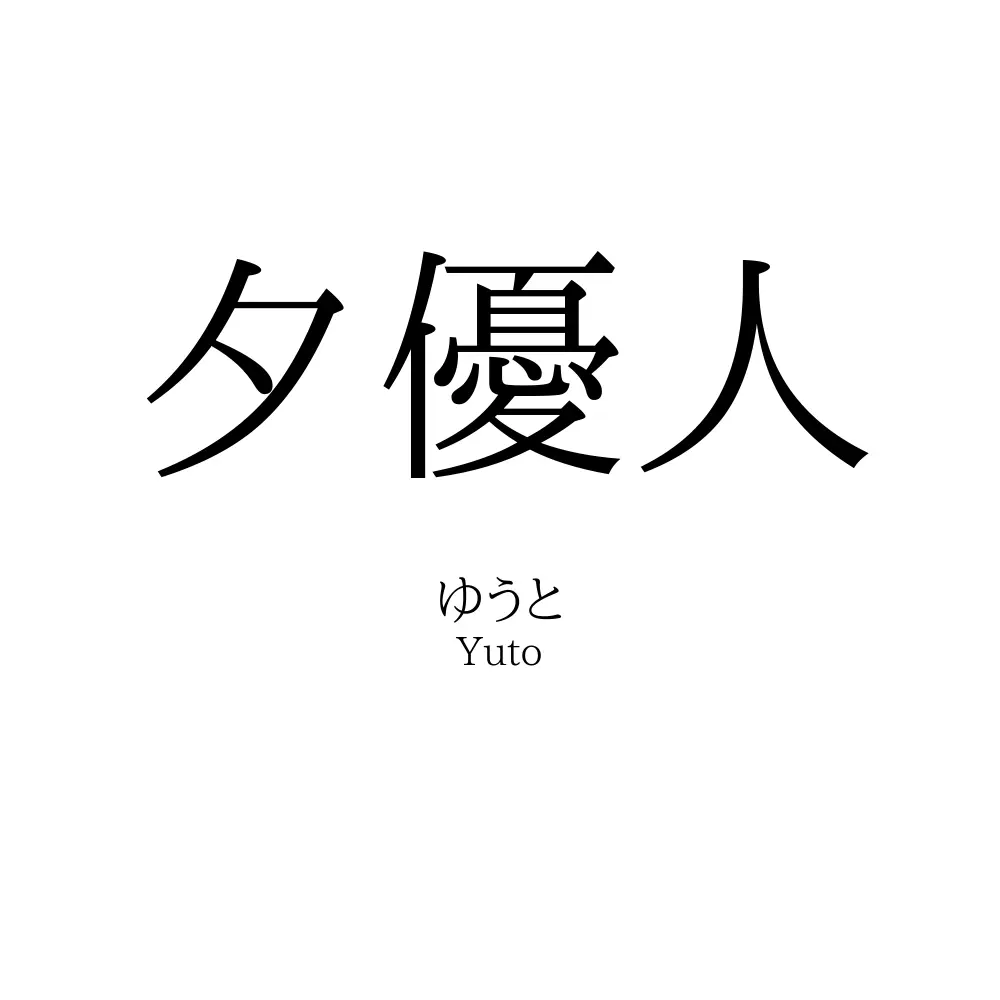 夕優人