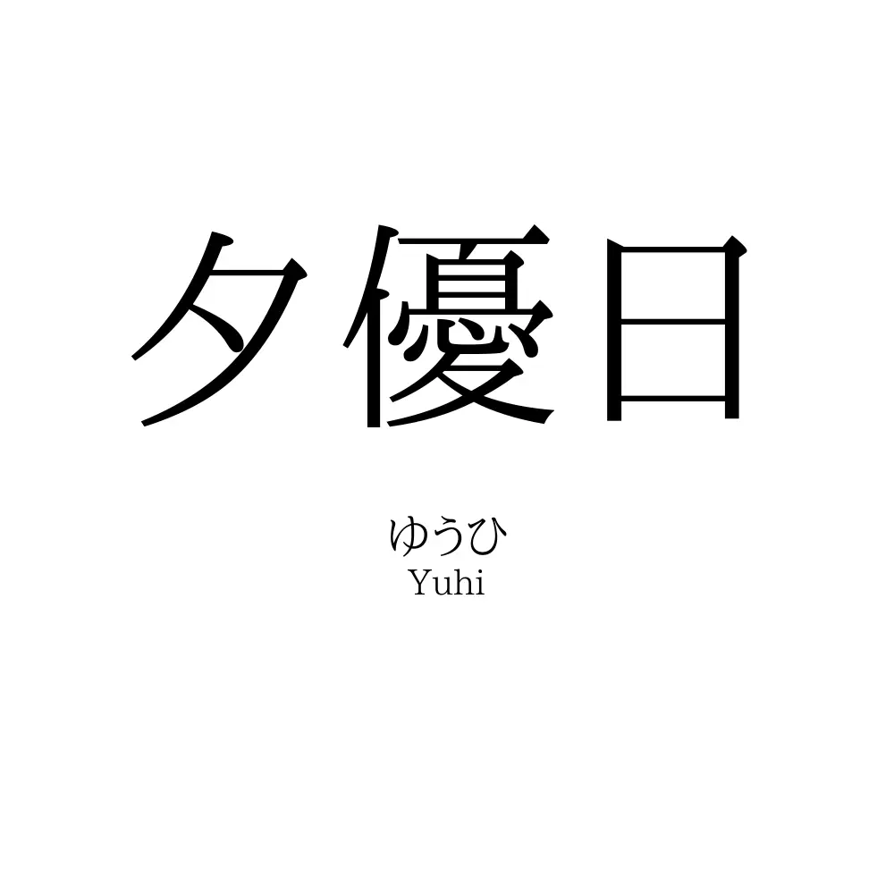 夕優日