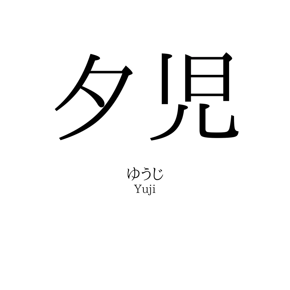 夕児