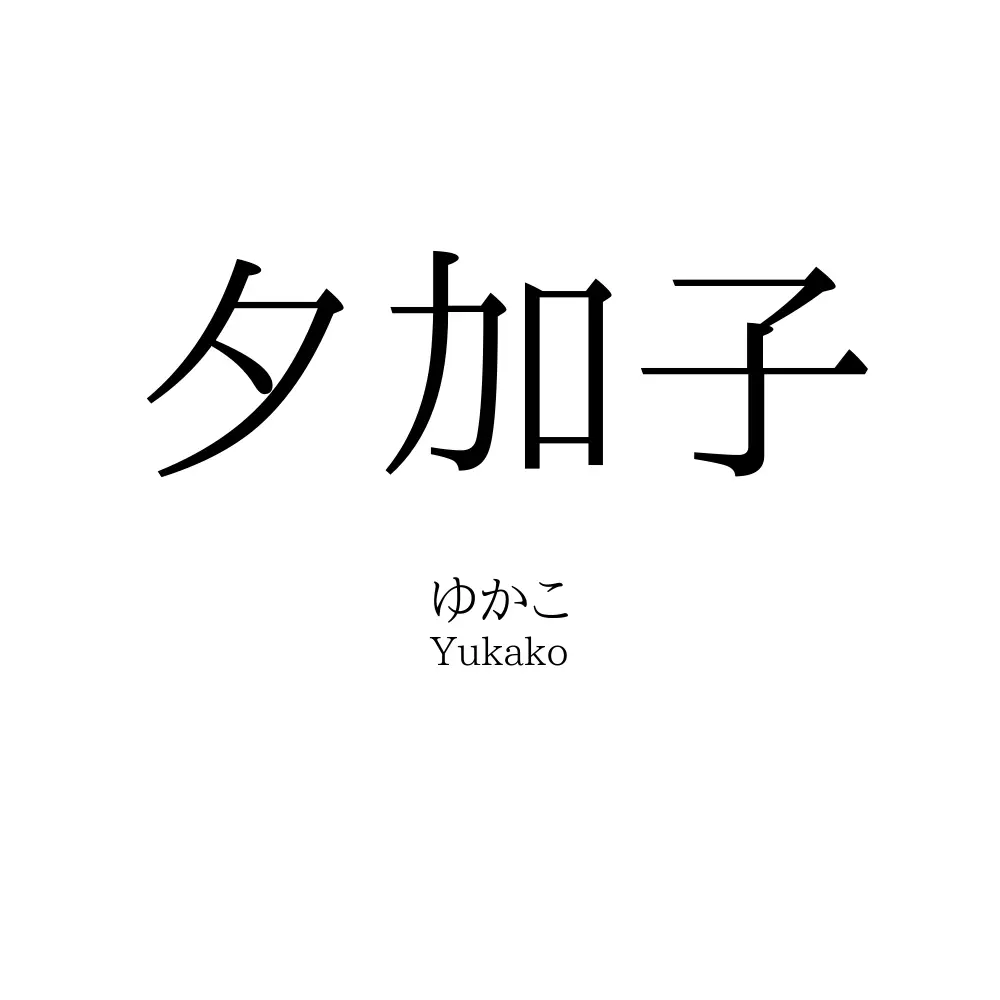 夕加子