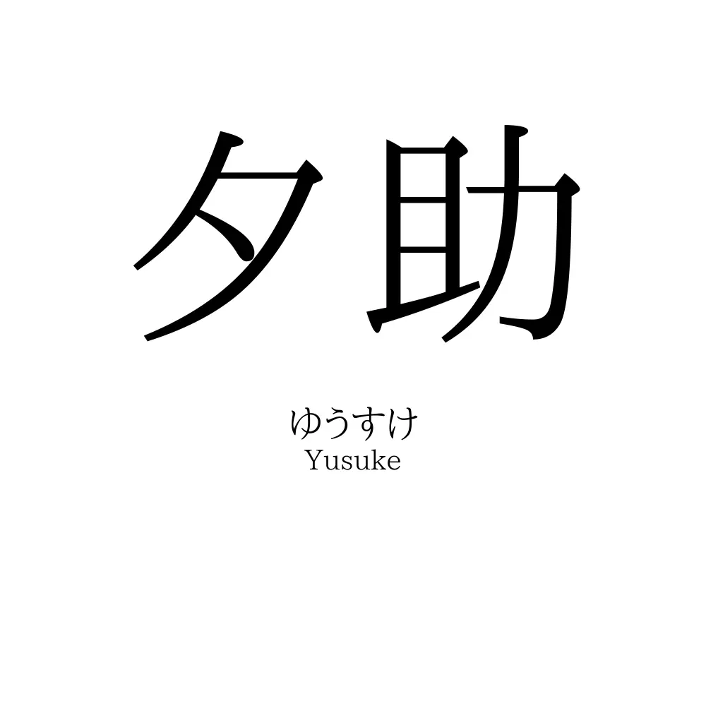 夕助