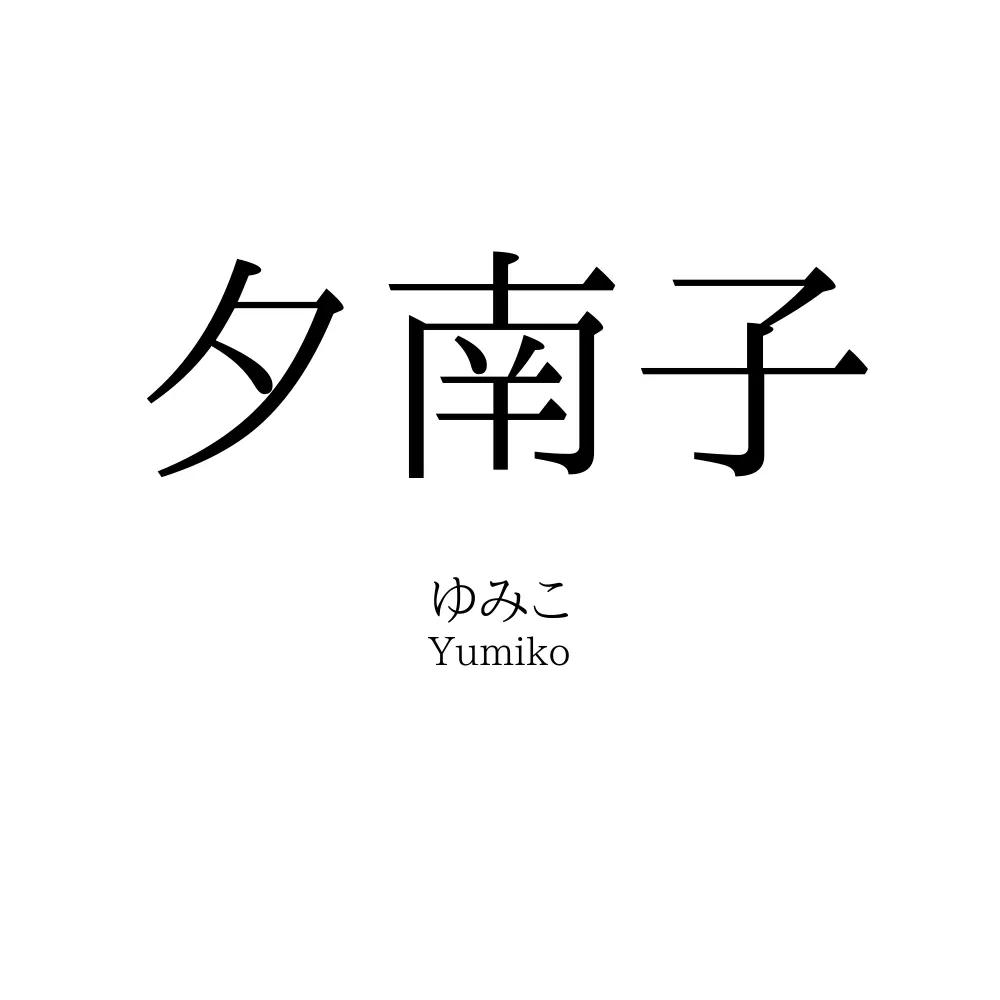 夕南子
