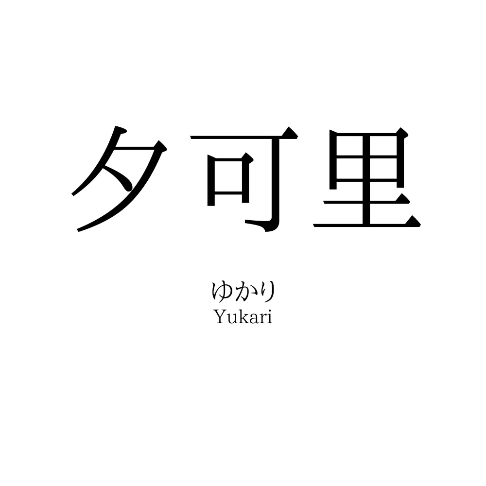 夕可里