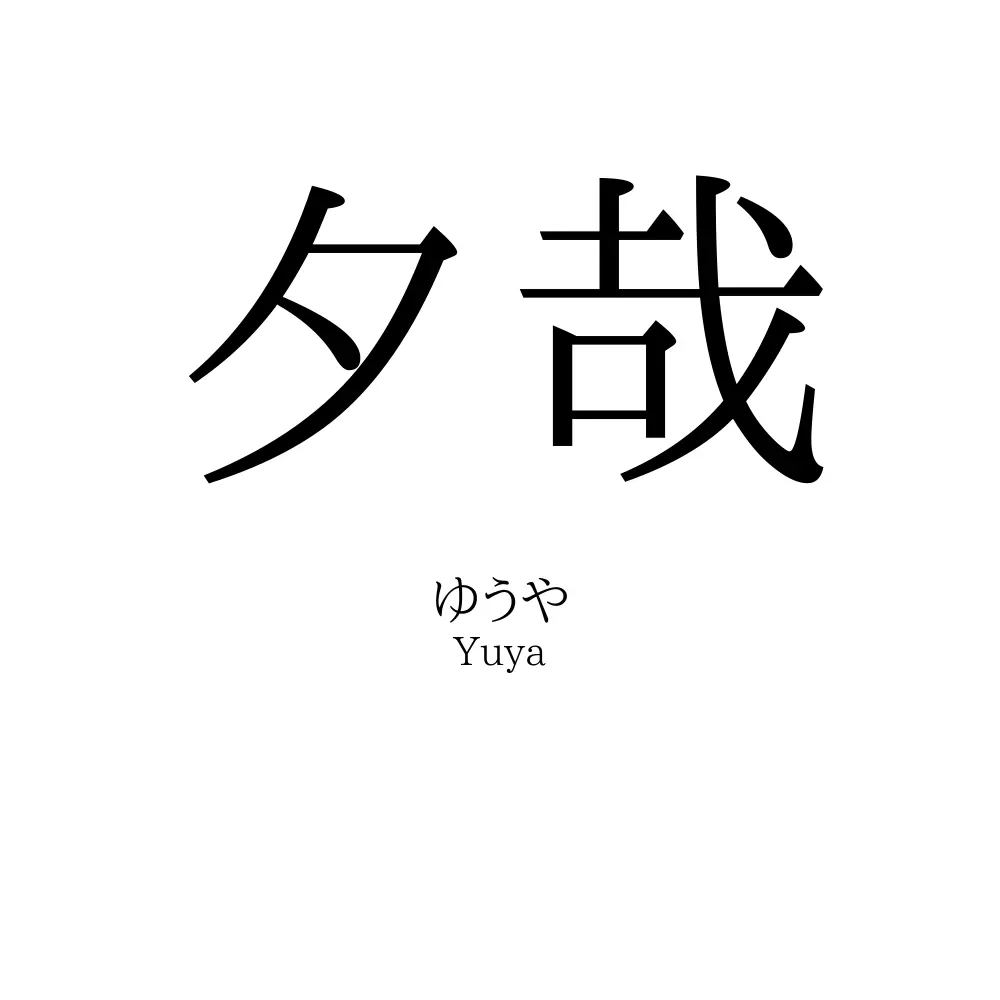 夕哉