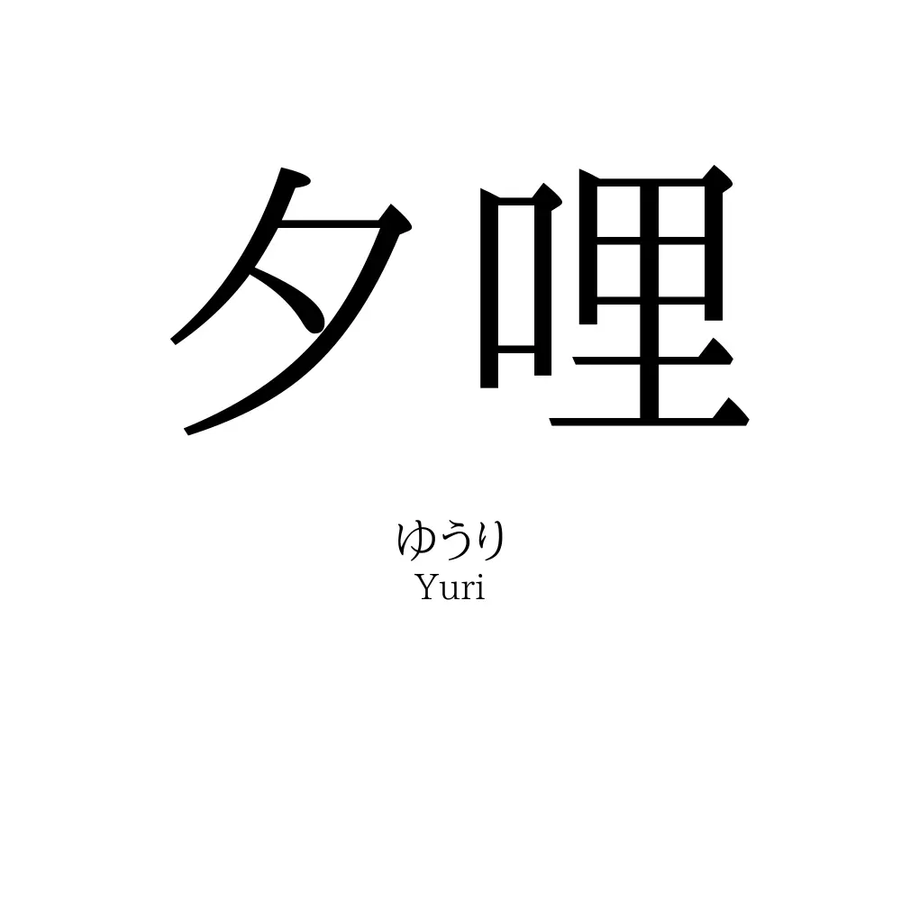 夕哩