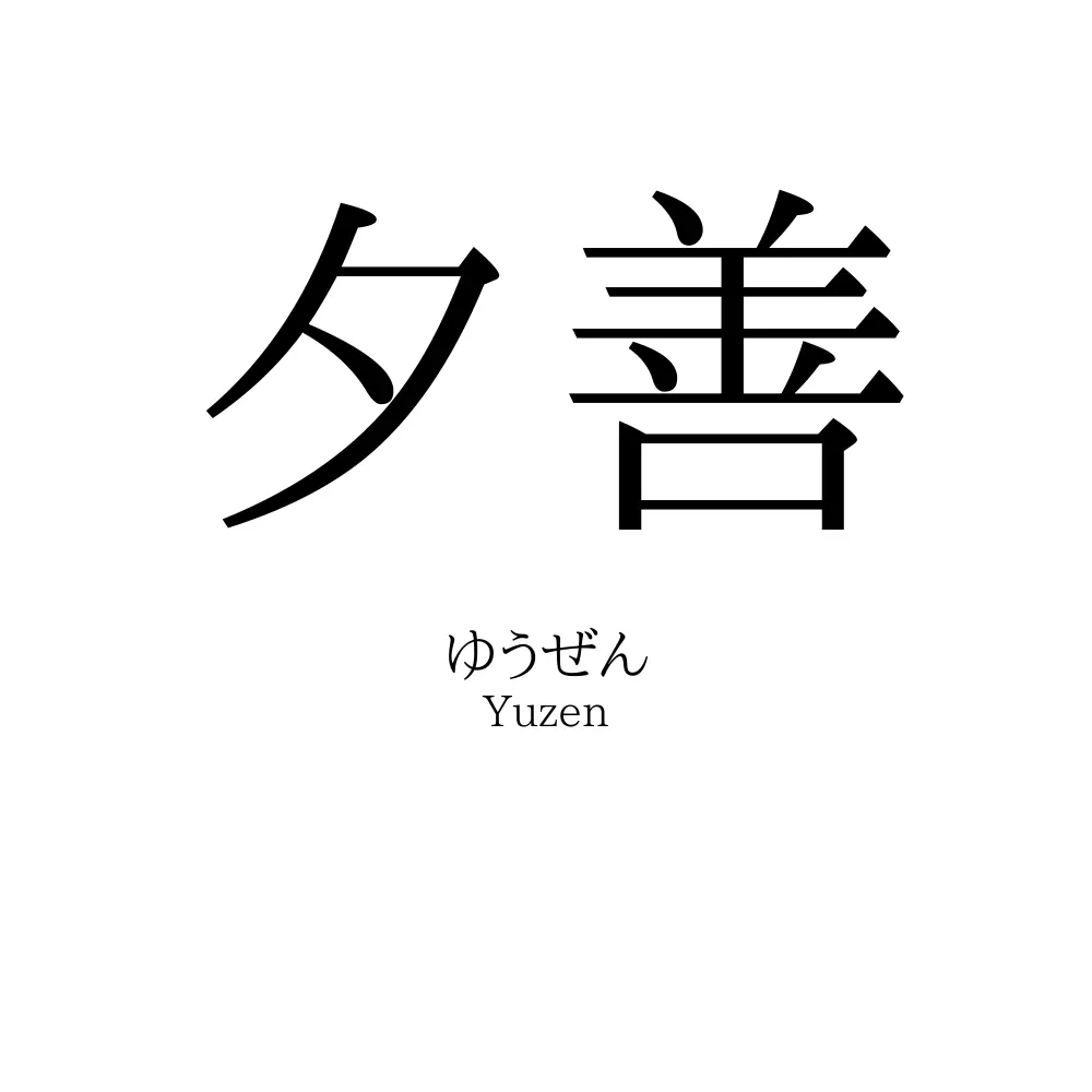 夕善