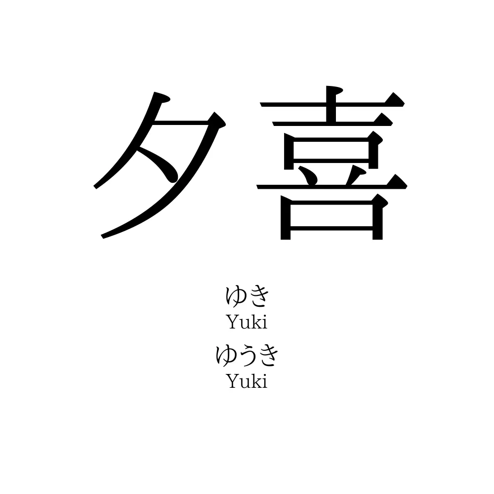 夕喜