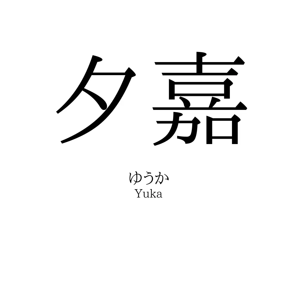 夕嘉