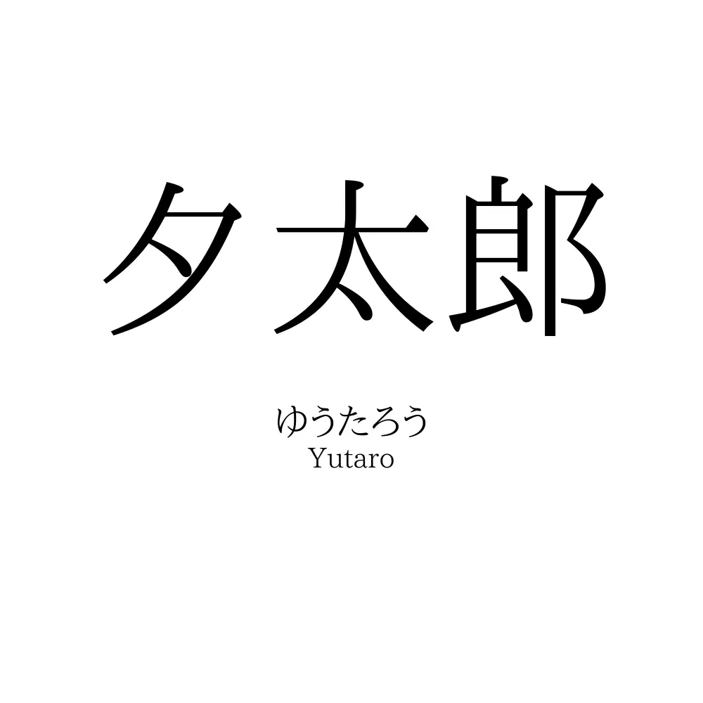 夕太郎