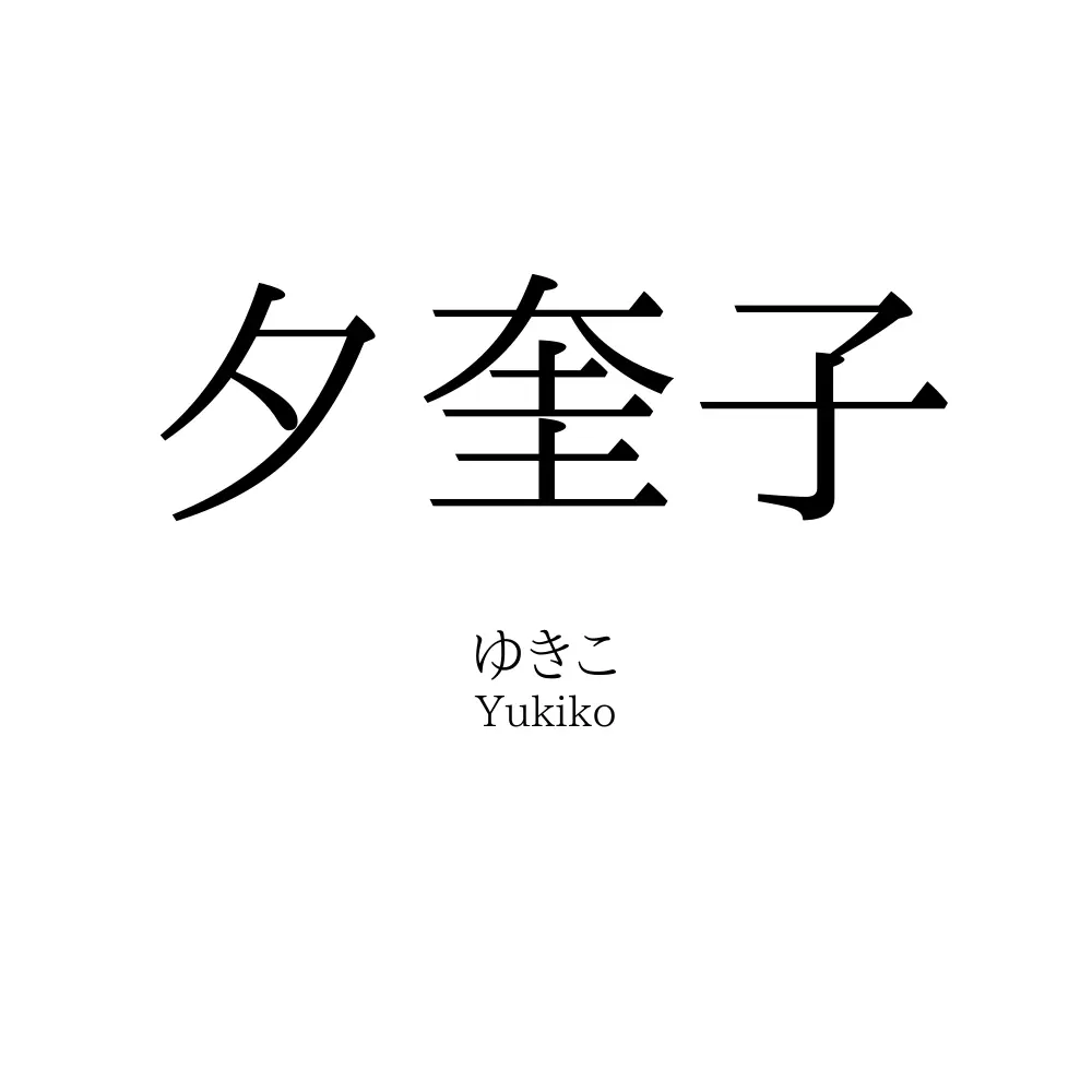 夕奎子