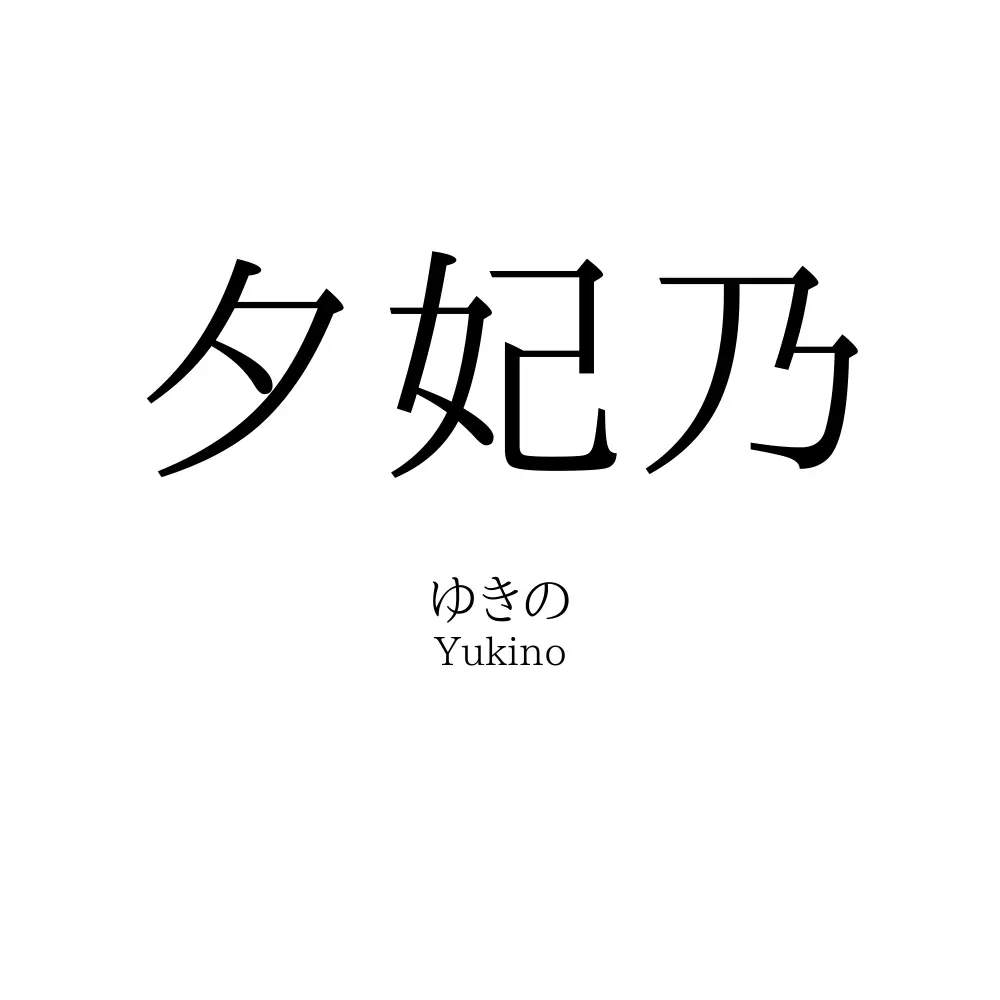夕妃乃