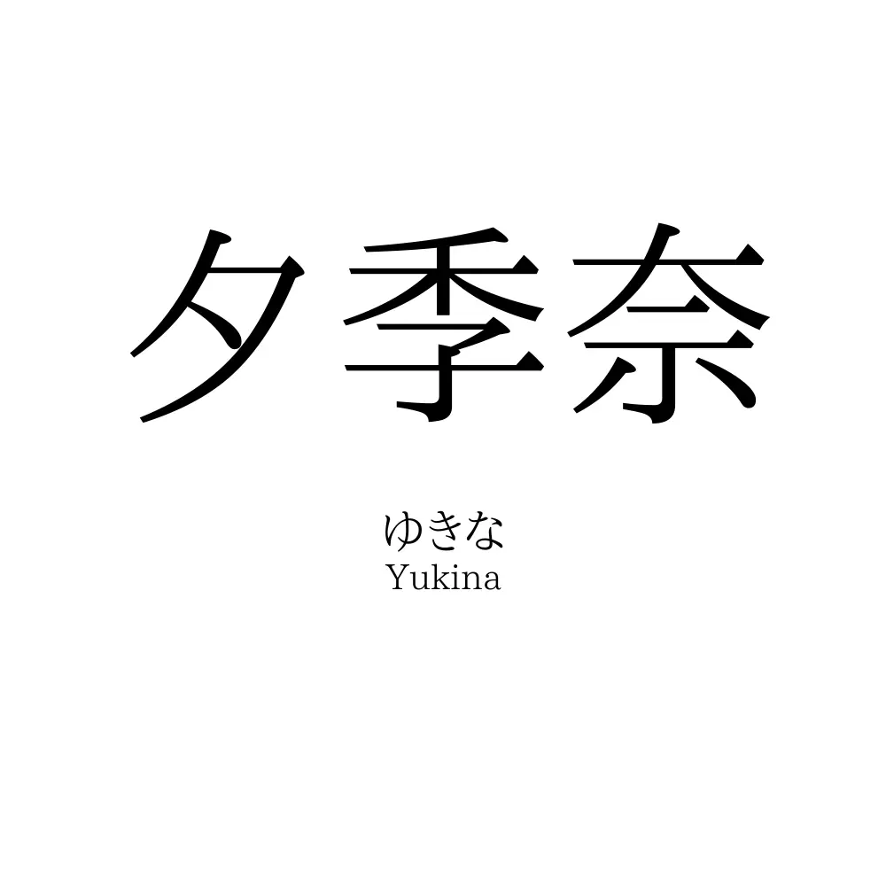 夕季奈